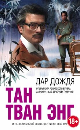 Обложка книги «Дар дождя» — Тан Тван Энг