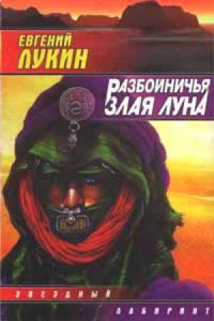 Обложка книги «Разбойничья злая луна» — Евгений Лукин