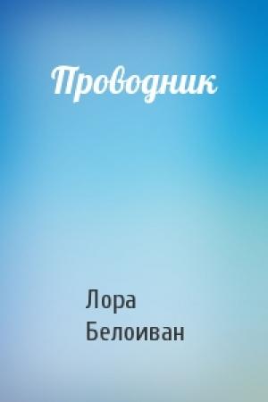 Обложка книги «Проводник» — Лора Белоиван