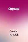 Лидия Чарская - Сирена
