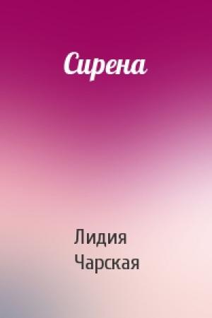 Обложка книги «Сирена» — Лидия Чарская