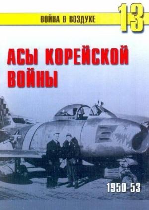 Обложка книги «Асы корейской войны 1950-1953» — Сергей В. Иванов, Альманах «Война в воздухе»