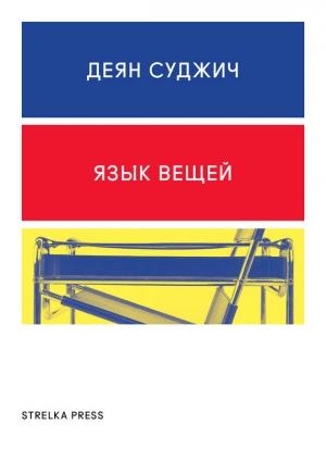 Обложка книги «Язык вещей» — Деян Суджич