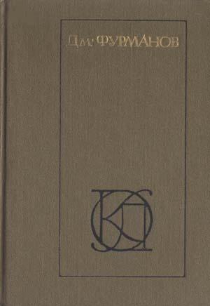 Обложка книги «Шакир» — Дмитрий Фурманов