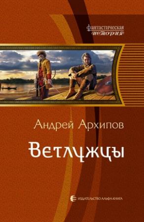 Обложка книги «Ветлужцы» — Андрей Архипов