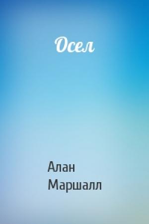 Обложка книги «Осел» — Алан Маршалл
