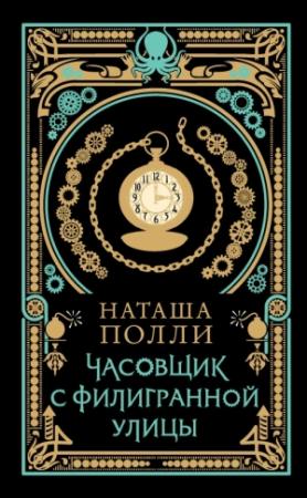 Обложка книги «Часовщик с Филигранной улицы» — Наташа Полли