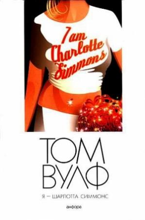 Обложка книги «Я – Шарлотта Симмонс» — Том Вулф