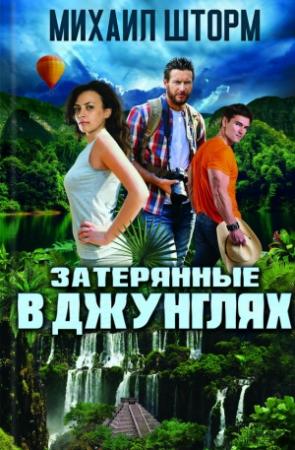 Обложка книги «Затерянные в джунглях» — Михаил Шторм
