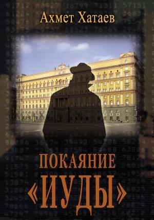 Обложка книги «Покаяние «Иуды»» — Ахмет Хатаев