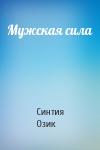 Синтия Озик - Мужская сила
