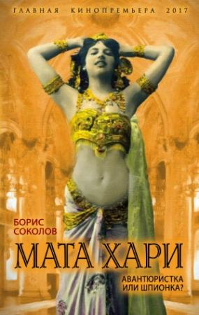 Обложка книги «Мата Хари. Авантюристка или шпионка?» — Борис Соколов