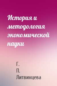 История и методология экономической науки