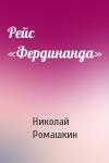Николай Ромашкин - Рейс «Фердинанда»