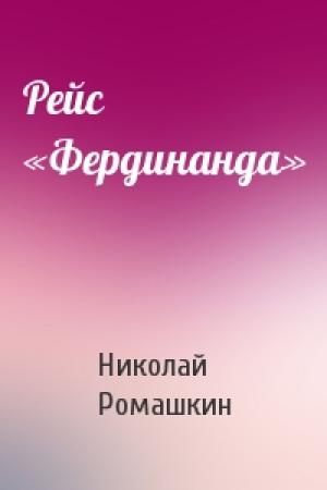 Обложка книги «Рейс «Фердинанда»» — Николай Ромашкин
