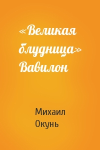 Михаил Окунь - «Великая блудница» Вавилон