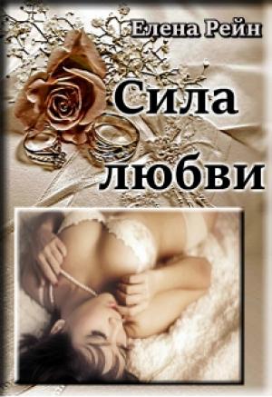 Обложка книги «Сила любви» — Елена Рейн
