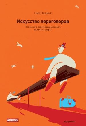 Обложка книги «Искусство переговоров» — Ник Пилинг