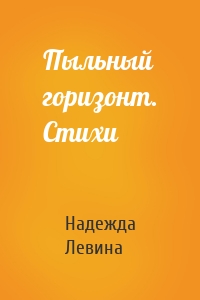 Пыльный горизонт. Стихи