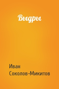 Ив Соколов-Микитов - Выдры