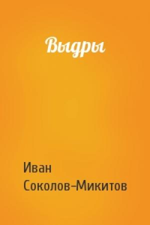 Обложка книги «Выдры» — Ив Соколов-Микитов