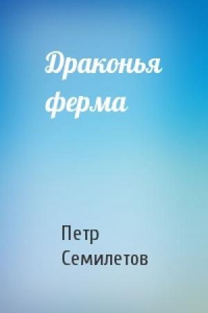 Обложка книги «Драконья ферма» — Петр Семилетов