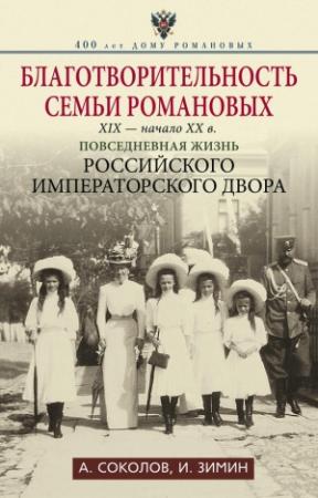Обложка книги «Благотворительность семьи Романовых, XIX — начало XX в.» — Игорь Зимин, Александр Соколов