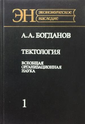 Обложка книги «Тектология (всеобщая организационная наука)» — Александр Богданов