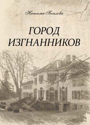 Обложка книги «Город изгнанников» — Наталья Беглова