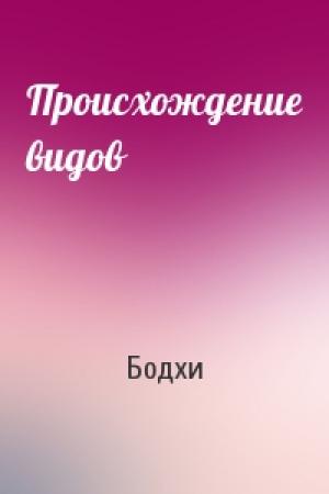 Обложка книги «Происхождение видов» — Бодхи