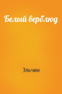 Белый верблюд