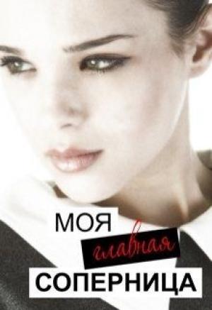 Обложка книги «Моя главная соперница» — Лилия (Безгачёва)