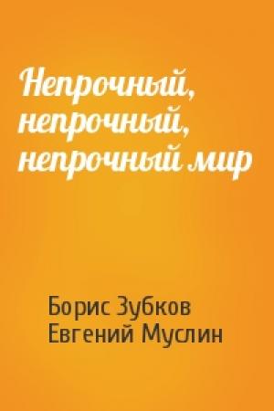Обложка книги «Непрочный, непрочный, непрочный мир» — Борис Зубков, Евгений Муслин