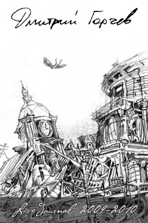 Обложка книги «ЖЖ Дмитрия Горчева (2009–2010)» — Дмитрий Горчев