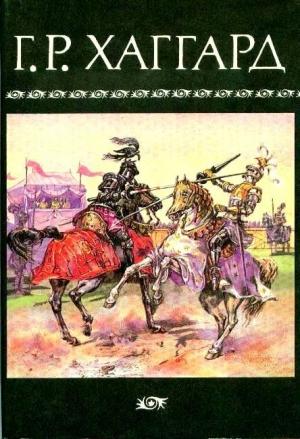Обложка книги «Том 7» — Генри Райдер Хаггард