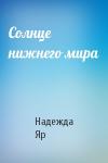 Надежда Яр - Солнце нижнего мира