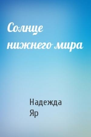 Обложка книги «Солнце нижнего мира» — Надежда Яр