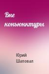 Юрий Шаповал - Вне конъюнктуры