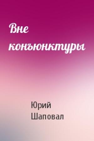 Обложка книги «Вне конъюнктуры» — Юрий Шаповал