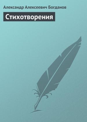 Обложка книги «Стихотворения» — Александр Богданов