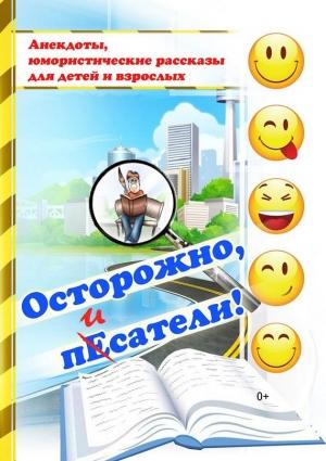 Обложка книги «Осторожно, писатели! [сборник]»