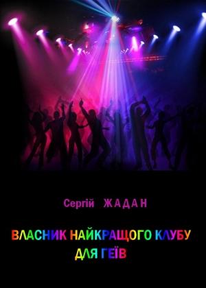 Обложка книги «Власник найкращого клубу для геїв» — Сергей Викторович Жадан