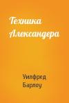 Уилфред Барлоу - Техника Александера