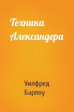 Обложка книги «Техника Александера» — Уилфред Барлоу