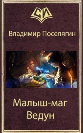 Обложка книги «Ведун» — Владимир Поселягин