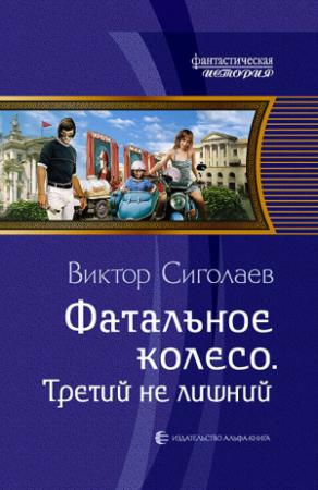 Обложка книги «Третий не лишний» — Виктор Сиголаев
