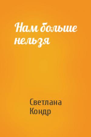 Обложка книги «Нам больше нельзя» — Светлана Кондр
