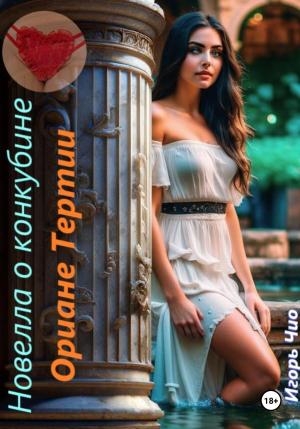 Обложка книги «Новелла о конкубине Ориане Тертии» — Игорь Чио