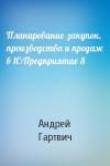 А Гартвич - Планирование закупок, производства и продаж в 1С:Предприятие 8