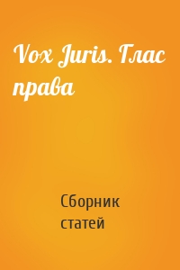 Vox Juris. Глас права